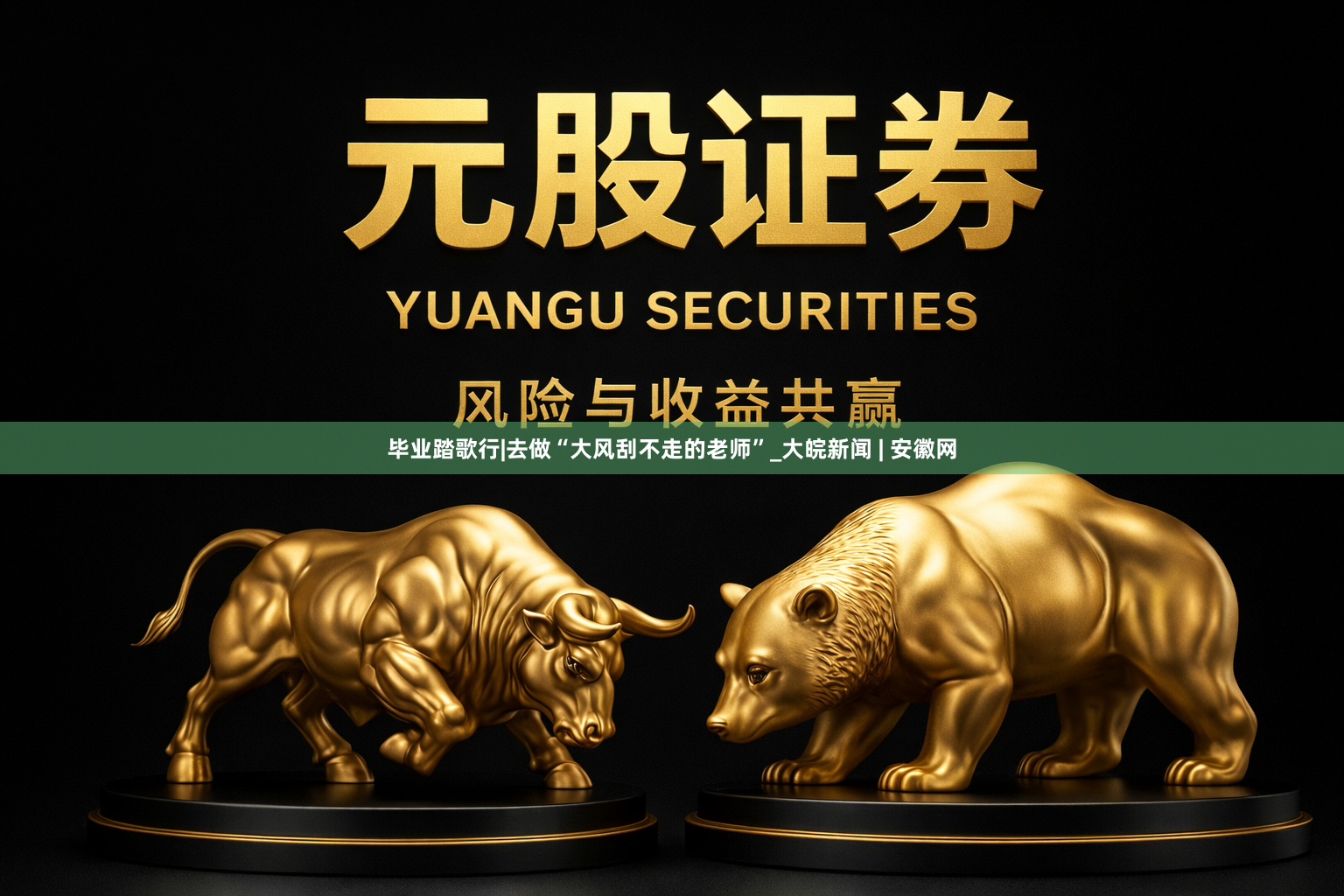 毕业踏歌行|去做“大风刮不走的老师”_大皖新闻 | 安徽网