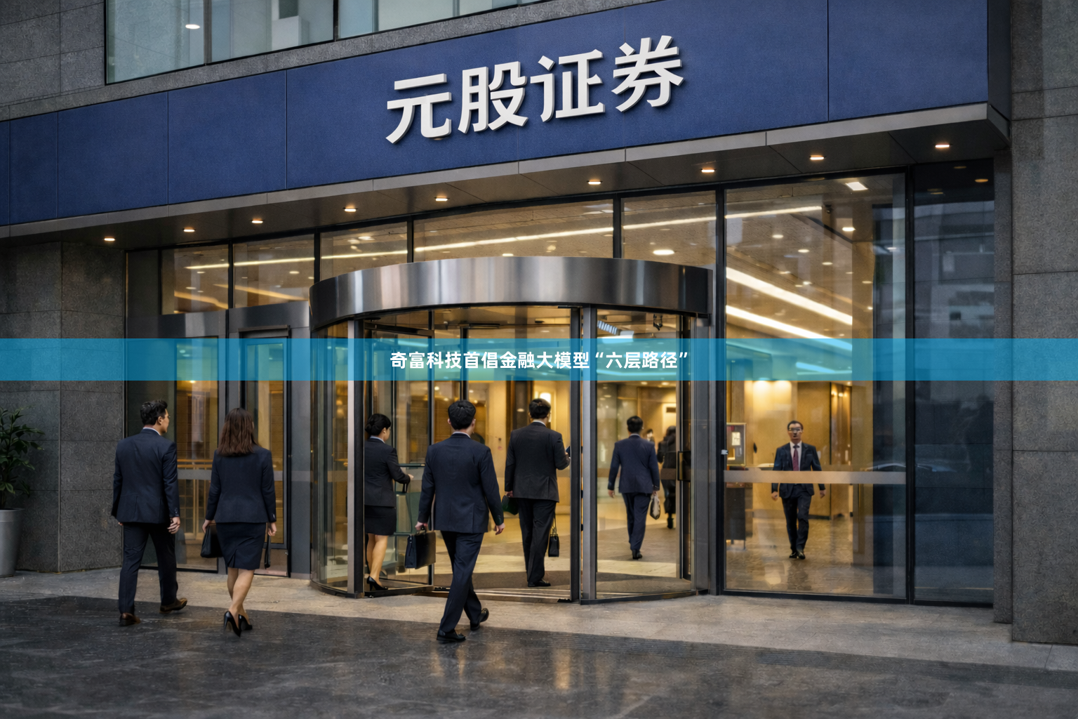 奇富科技首倡金融大模型“六层路径”