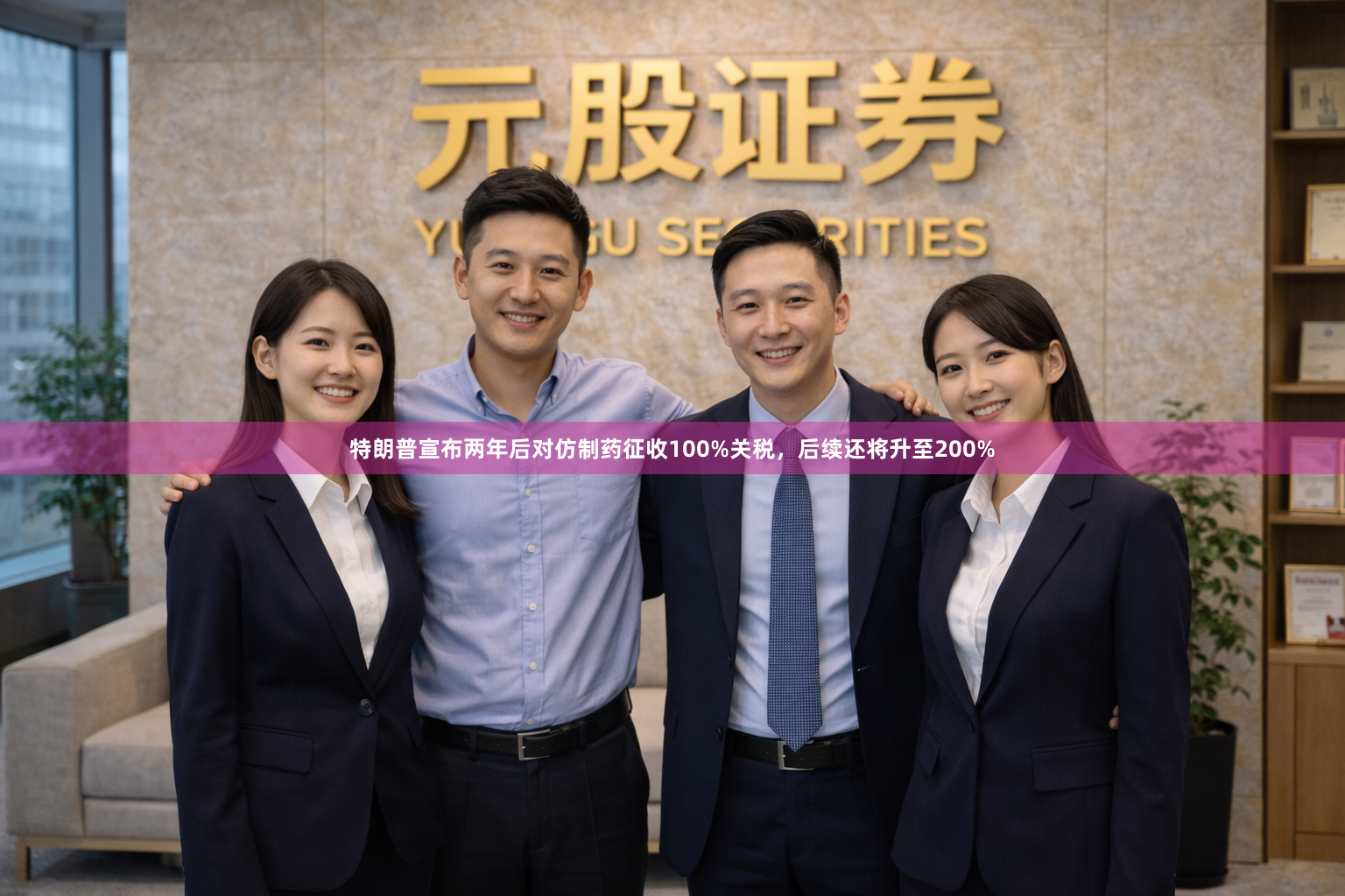 特朗普宣布两年后对仿制药征收100%关税，后续还将升至200%