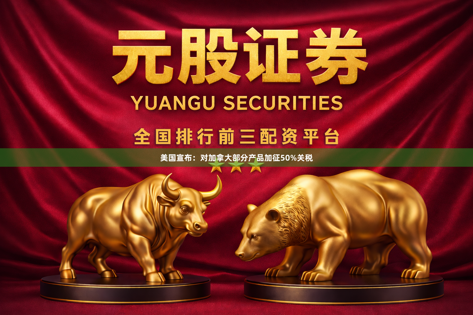 美国宣布：对加拿大部分产品加征50%关税