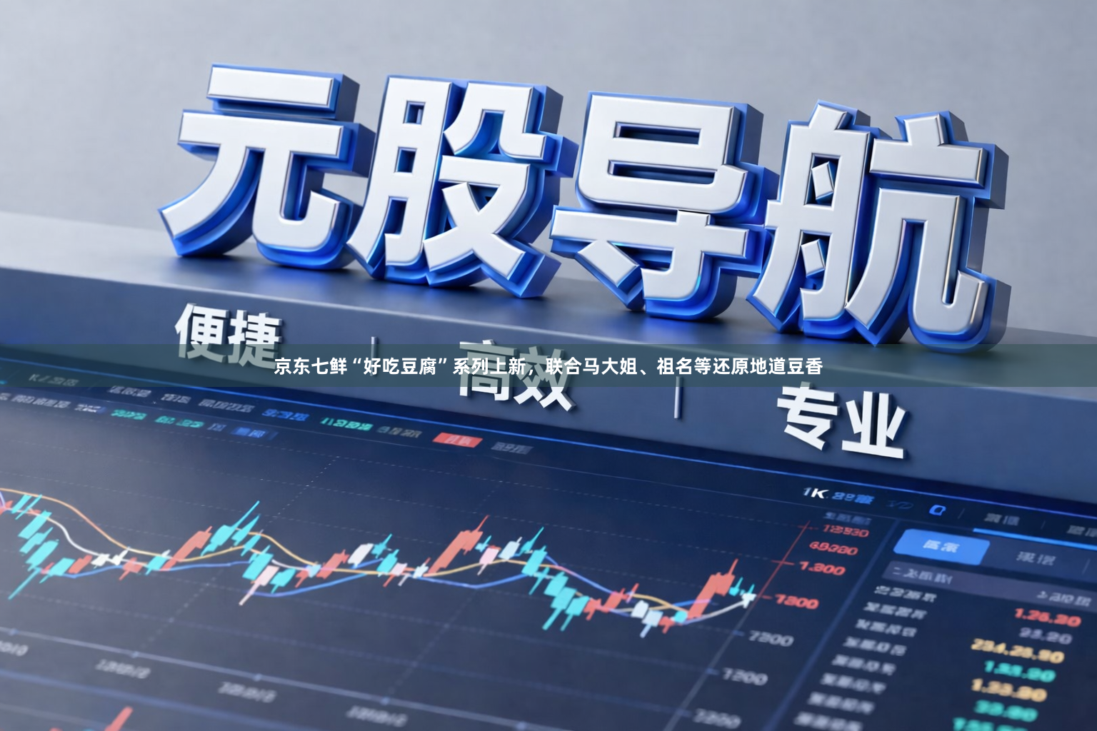京东七鲜“好吃豆腐”系列上新，联合马大姐、祖名等还原地道豆香