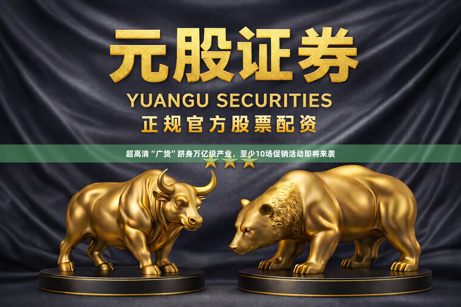 超高清“广货”跻身万亿级产业，至少10场促销活动即将来袭