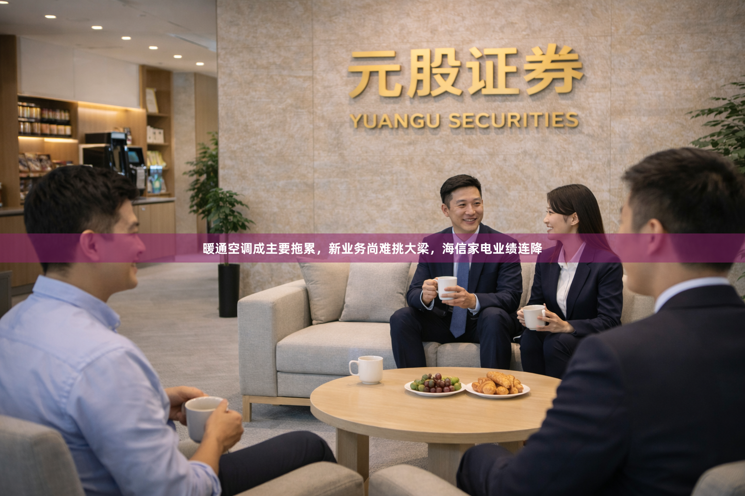 暖通空调成主要拖累，新业务尚难挑大梁，海信家电业绩连降