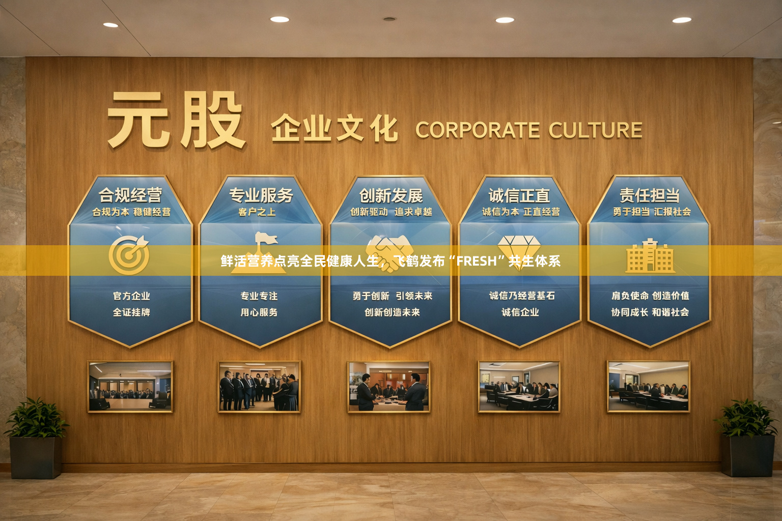 鲜活营养点亮全民健康人生，飞鹤发布“FRESH”共生体系