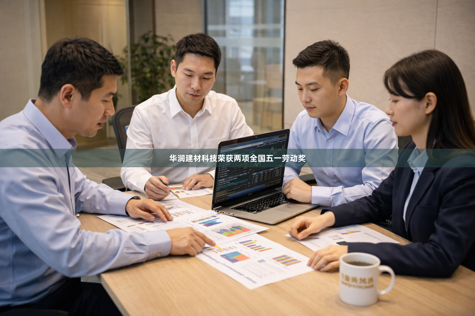 华润建材科技荣获两项全国五一劳动奖