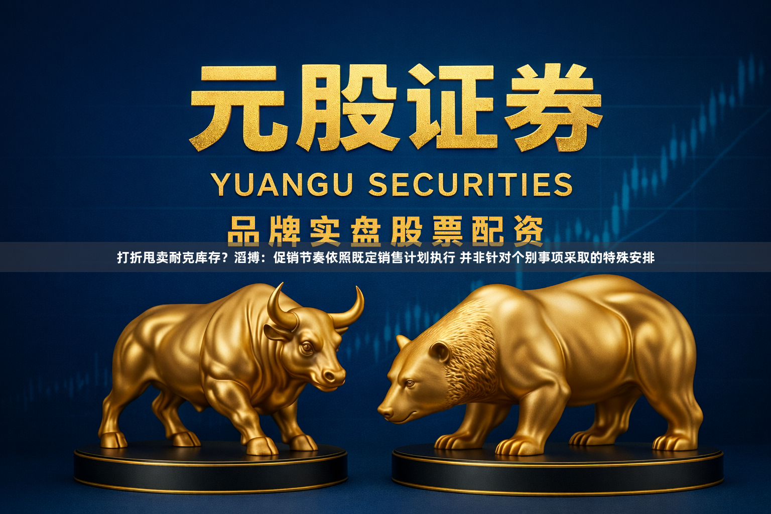 打折甩卖耐克库存？滔搏：促销节奏依照既定销售计划执行 并非针对个别事项采取的特殊安排