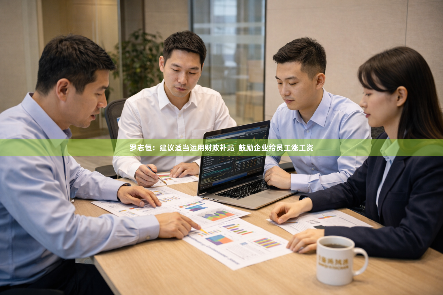 罗志恒：建议适当运用财政补贴  鼓励企业给员工涨工资