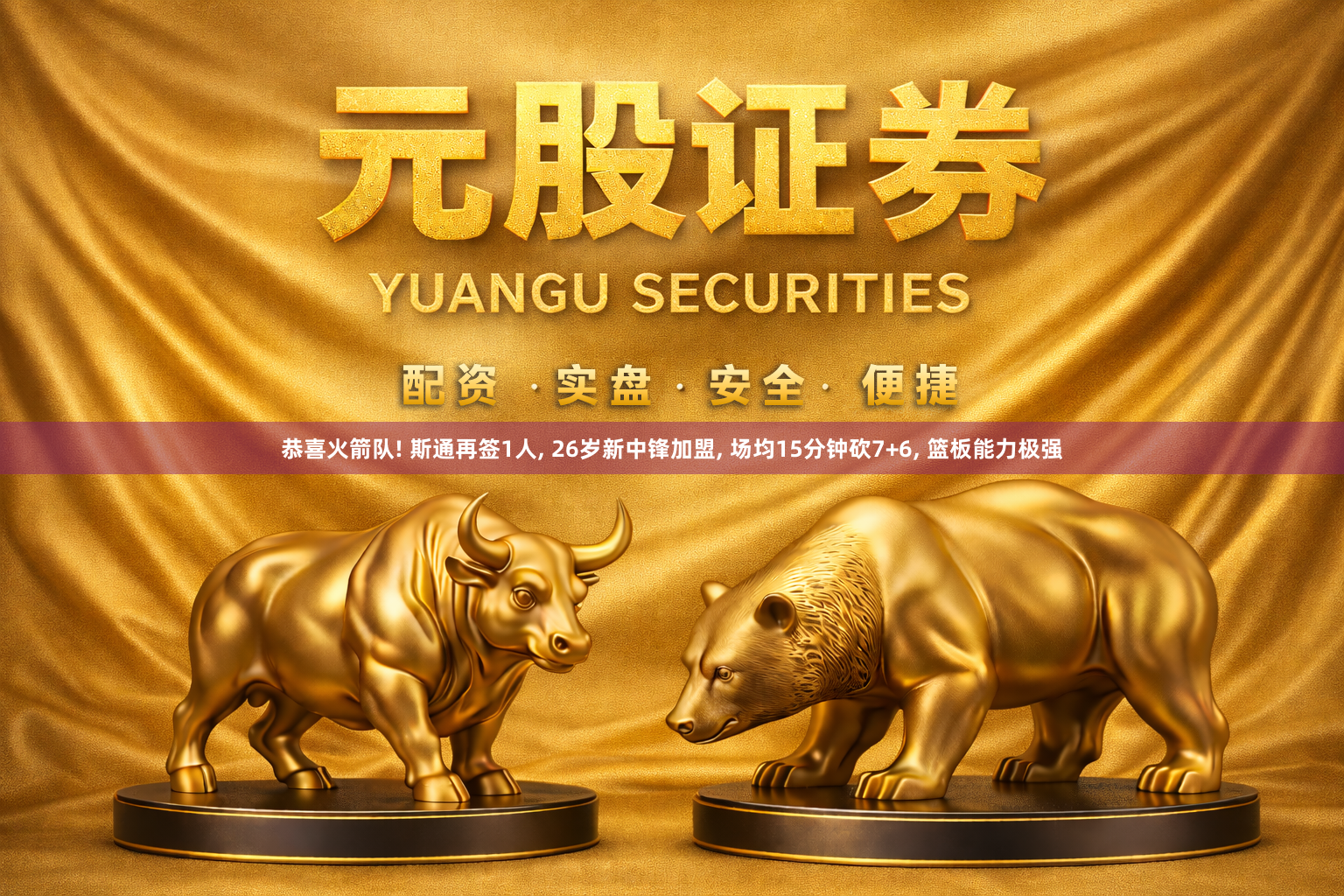 恭喜火箭队! 斯通再签1人, 26岁新中锋加盟, 场均15分钟砍7+6, 篮板能力极强