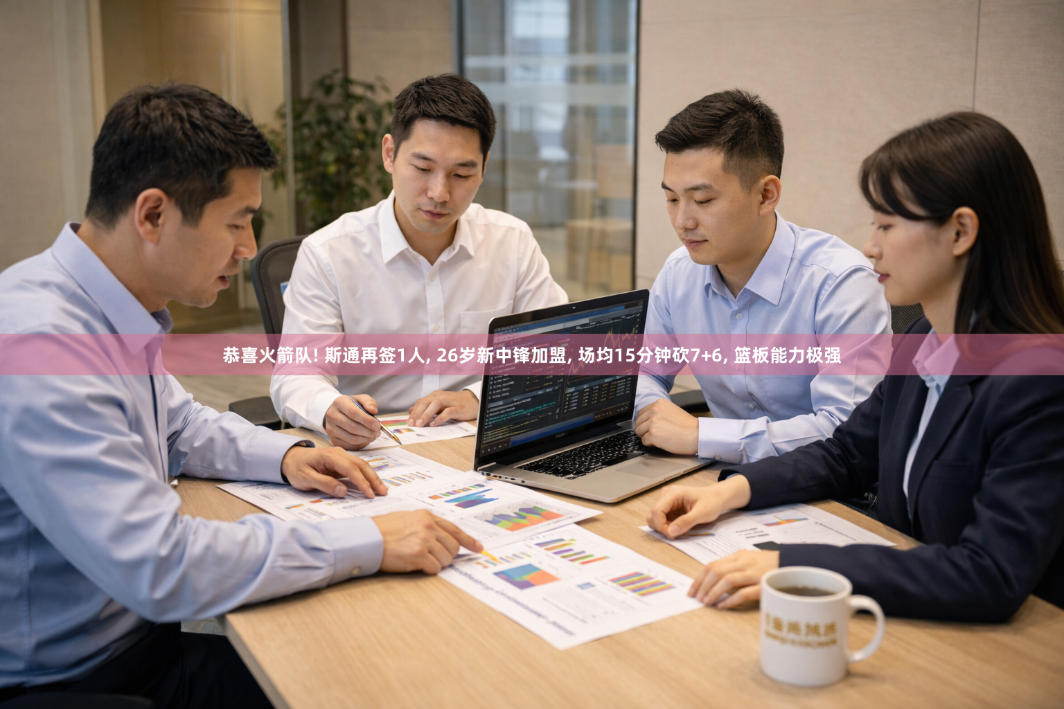 恭喜火箭队! 斯通再签1人, 26岁新中锋加盟, 场均15分钟砍7+6, 篮板能力极强