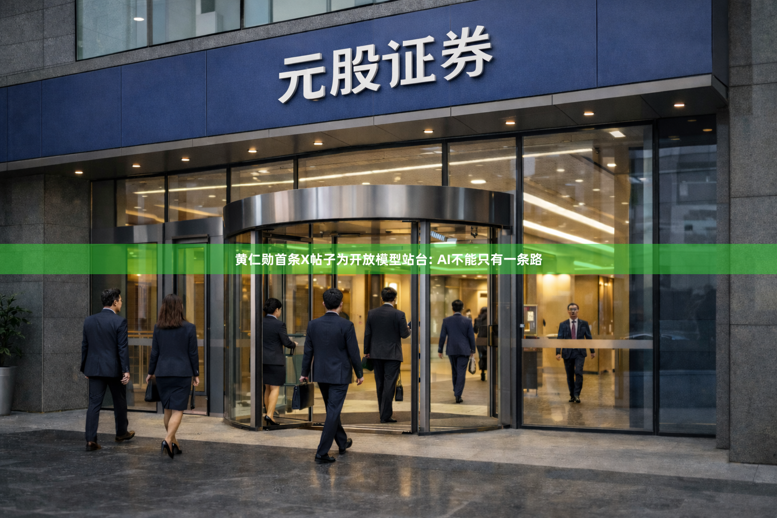 黄仁勋首条X帖子为开放模型站台: AI不能只有一条路