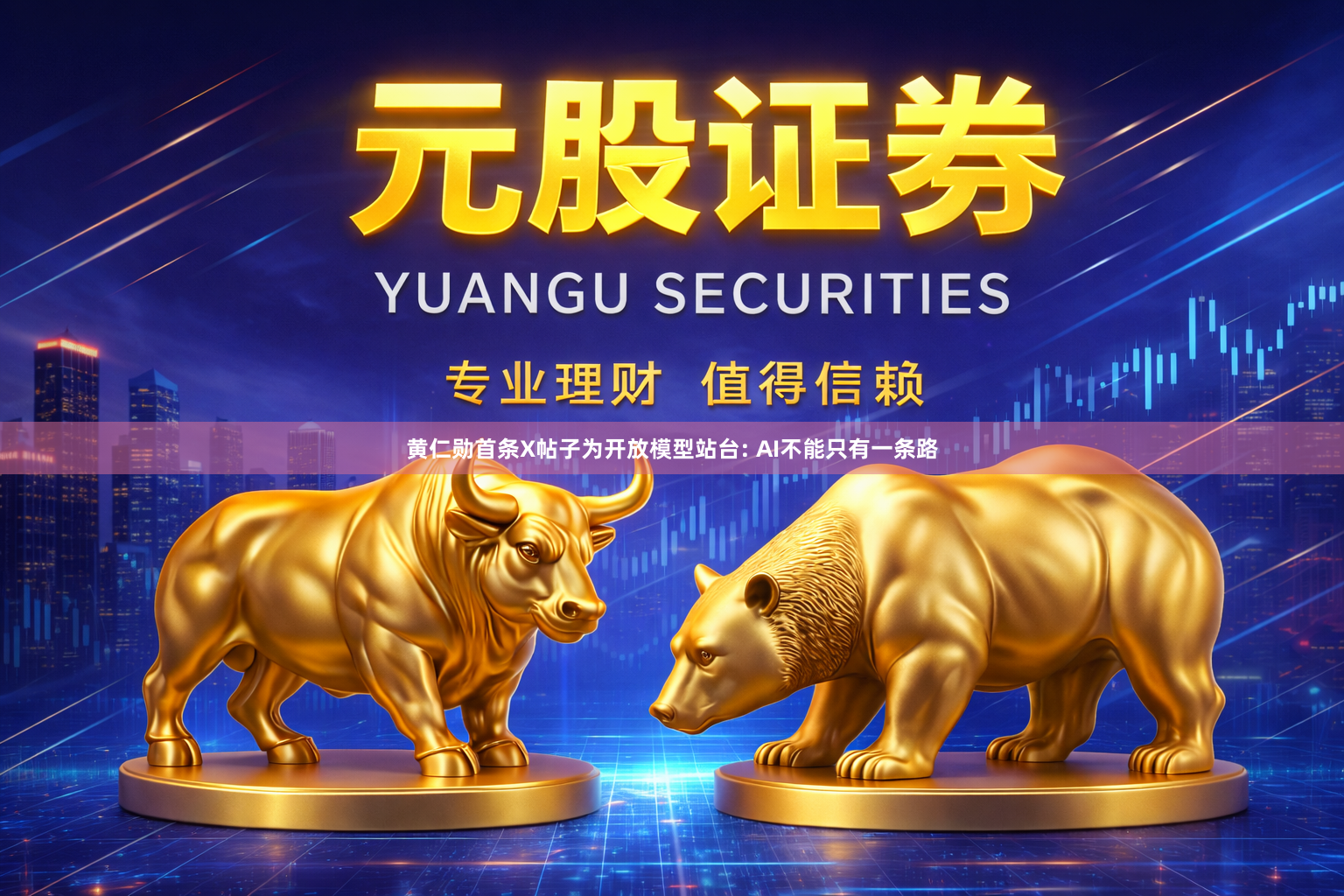 黄仁勋首条X帖子为开放模型站台: AI不能只有一条路