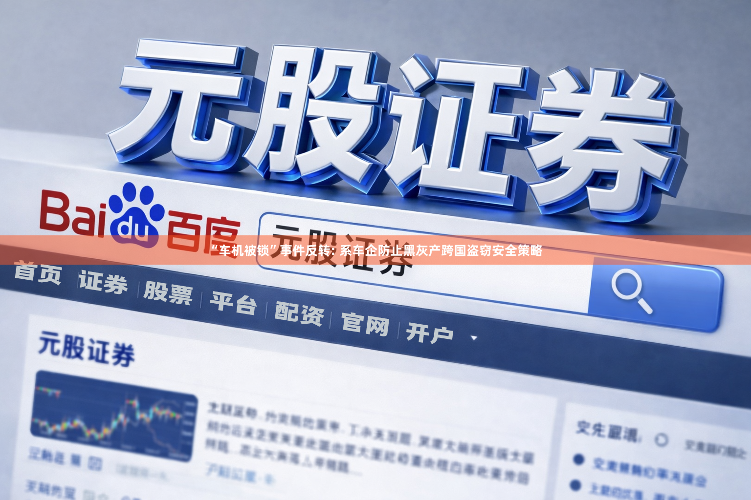 “车机被锁”事件反转: 系车企防止黑灰产跨国盗窃安全策略