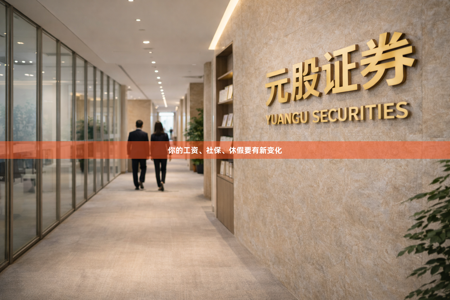 你的工资、社保、休假要有新变化