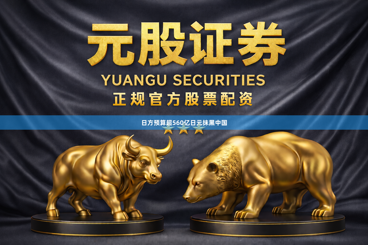 日方预算超560亿日元抹黑中国