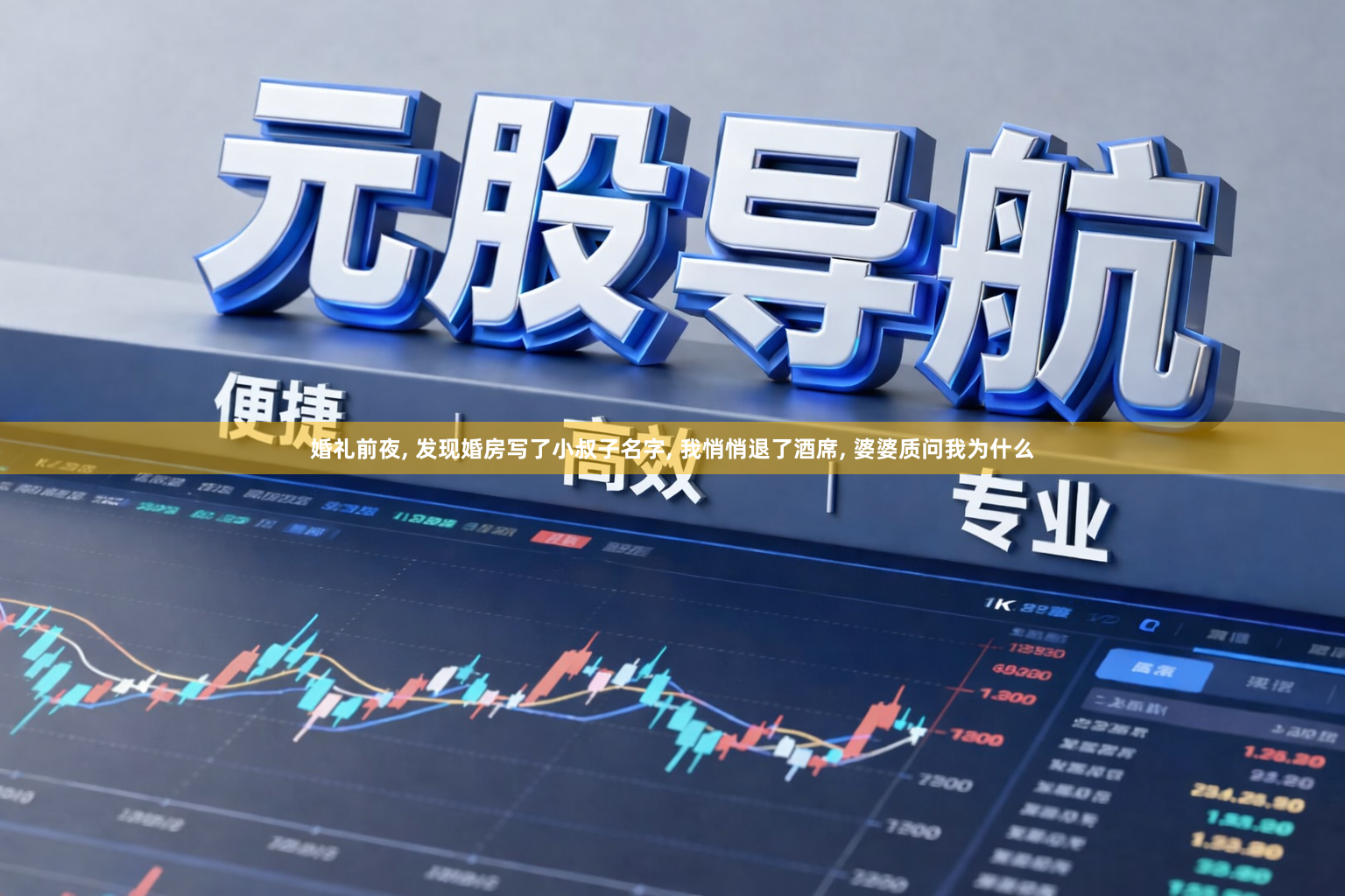 婚礼前夜, 发现婚房写了小叔子名字, 我悄悄退了酒席, 婆婆质问我为什么