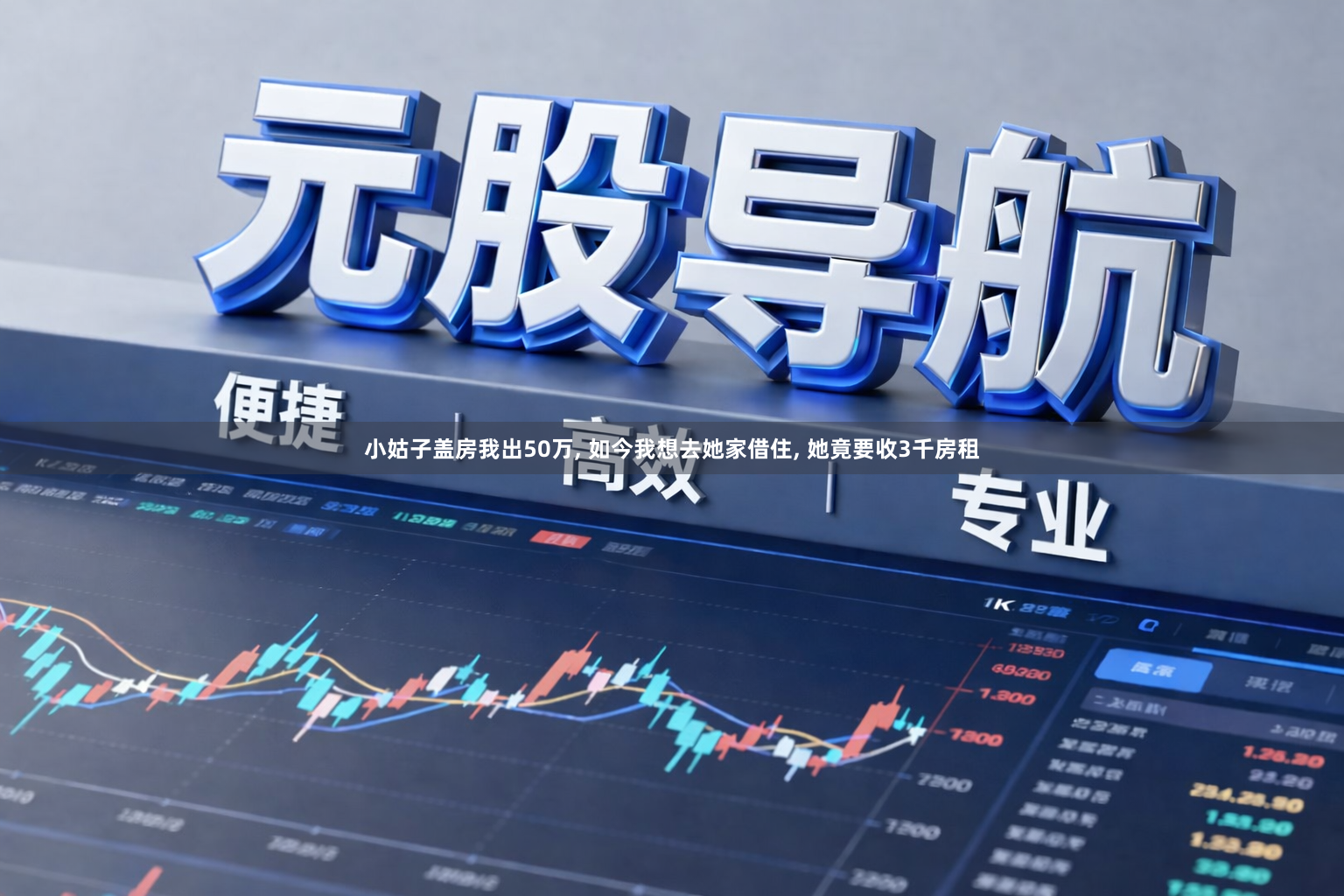 小姑子盖房我出50万, 如今我想去她家借住, 她竟要收3千房租