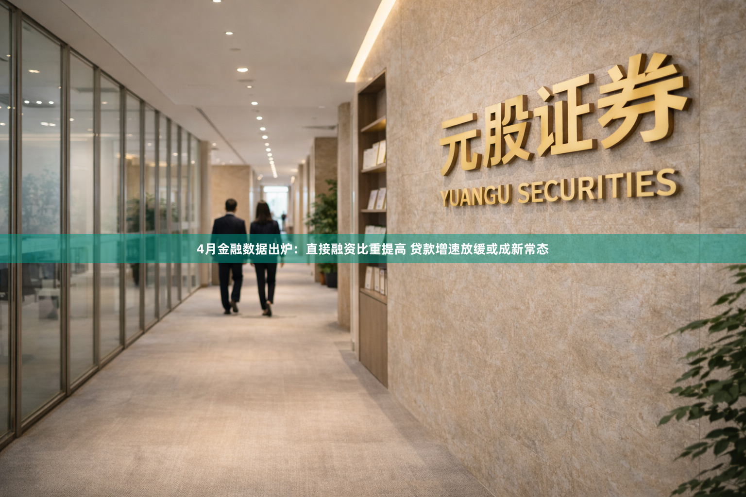4月金融数据出炉：直接融资比重提高 贷款增速放缓或成新常态