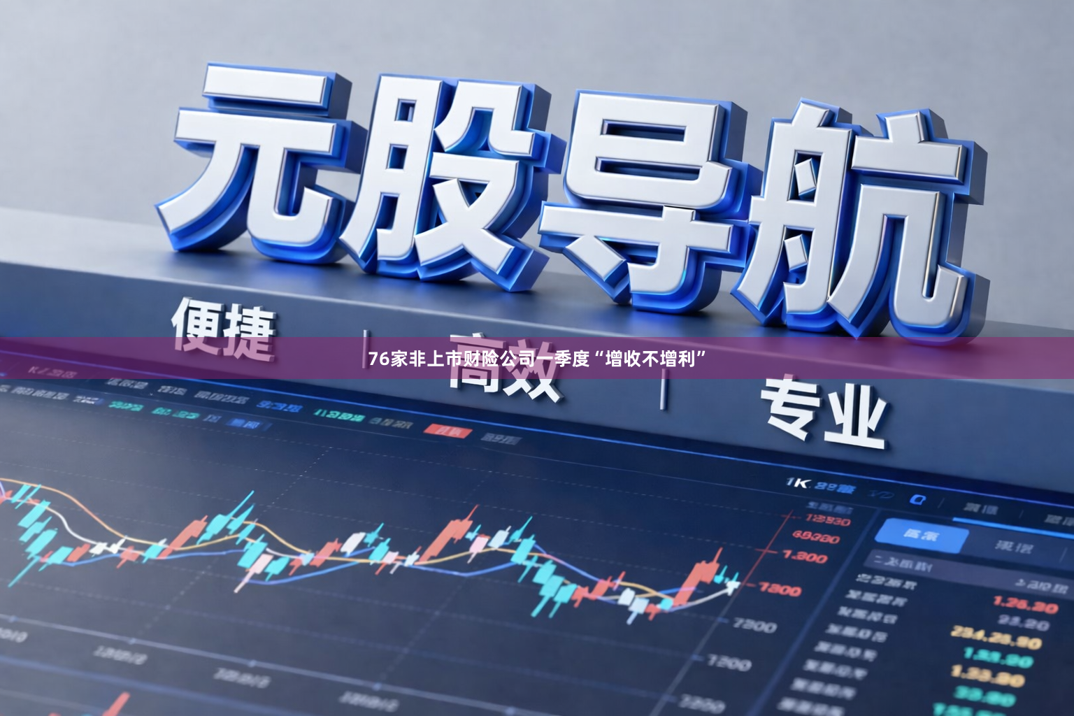 76家非上市财险公司一季度“增收不增利”