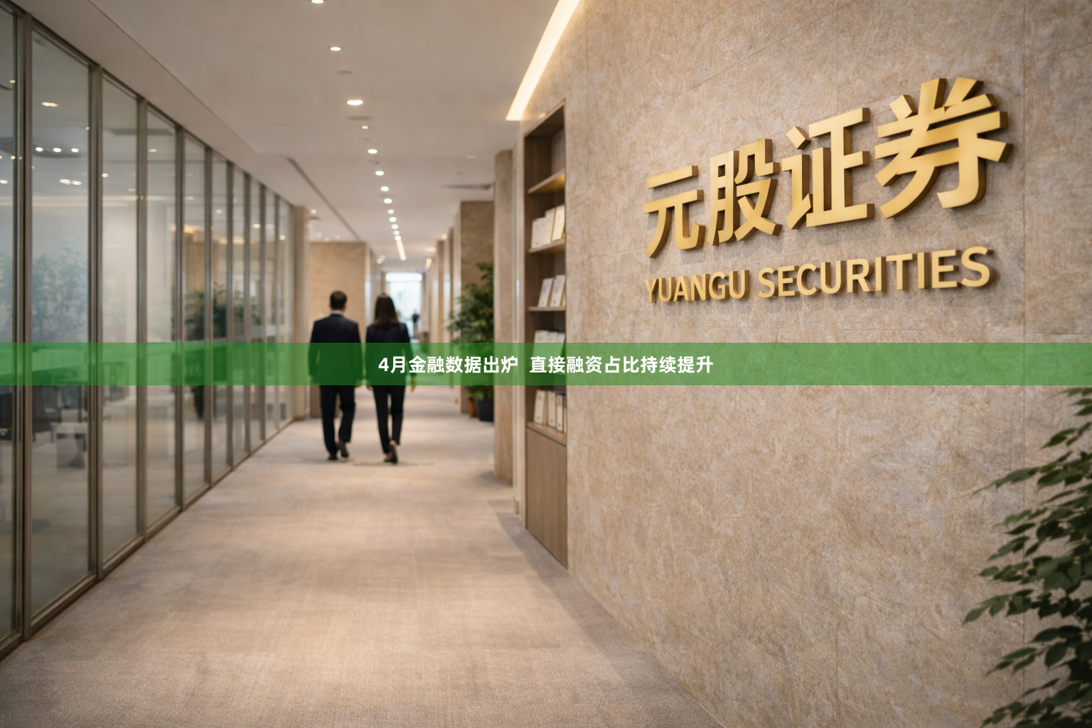 4月金融数据出炉  直接融资占比持续提升