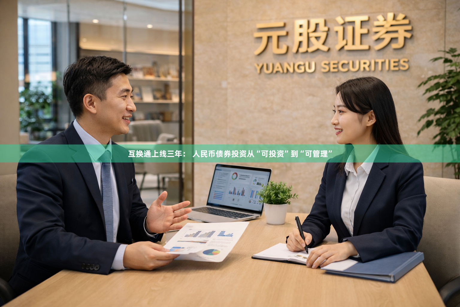互换通上线三年： 人民币债券投资从“可投资”到“可管理”