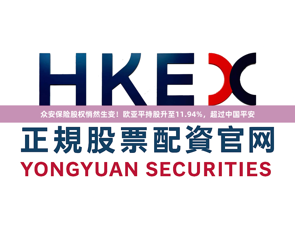 众安保险股权悄然生变！欧亚平持股升至11.94%，超过中国平安