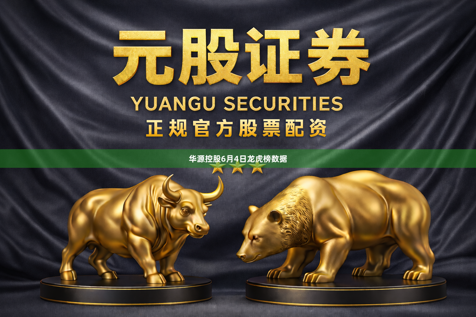华源控股6月4日龙虎榜数据
