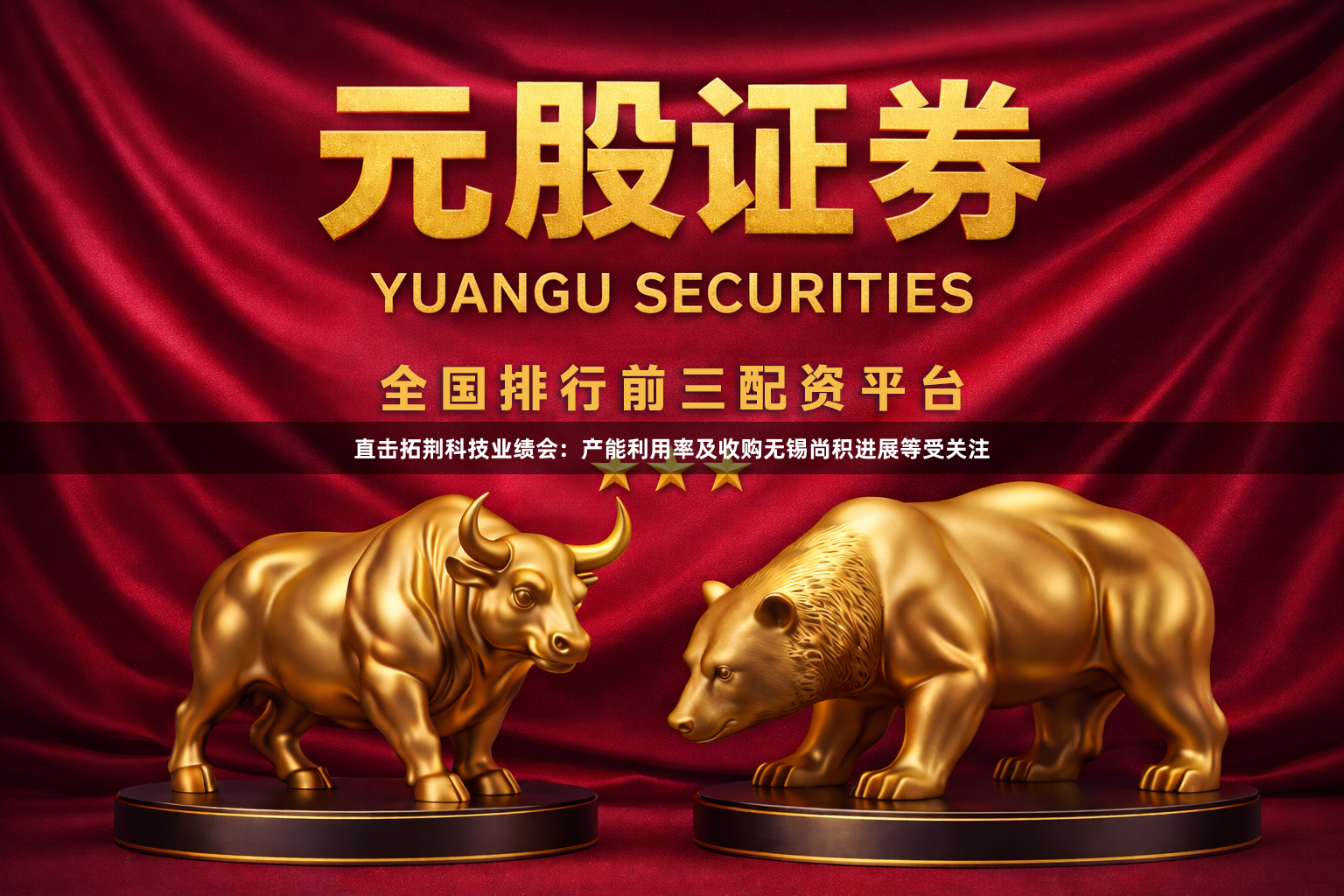 直击拓荆科技业绩会：产能利用率及收购无锡尚积进展等受关注
