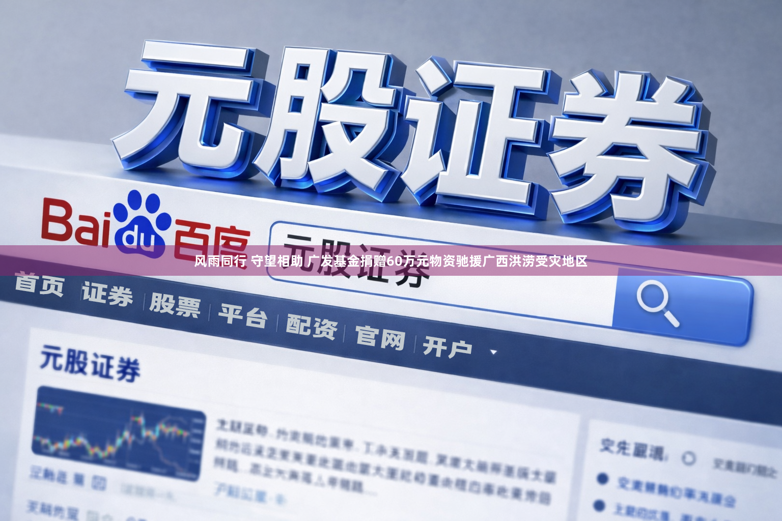 风雨同行 守望相助 广发基金捐赠60万元物资驰援广西洪涝受灾地区