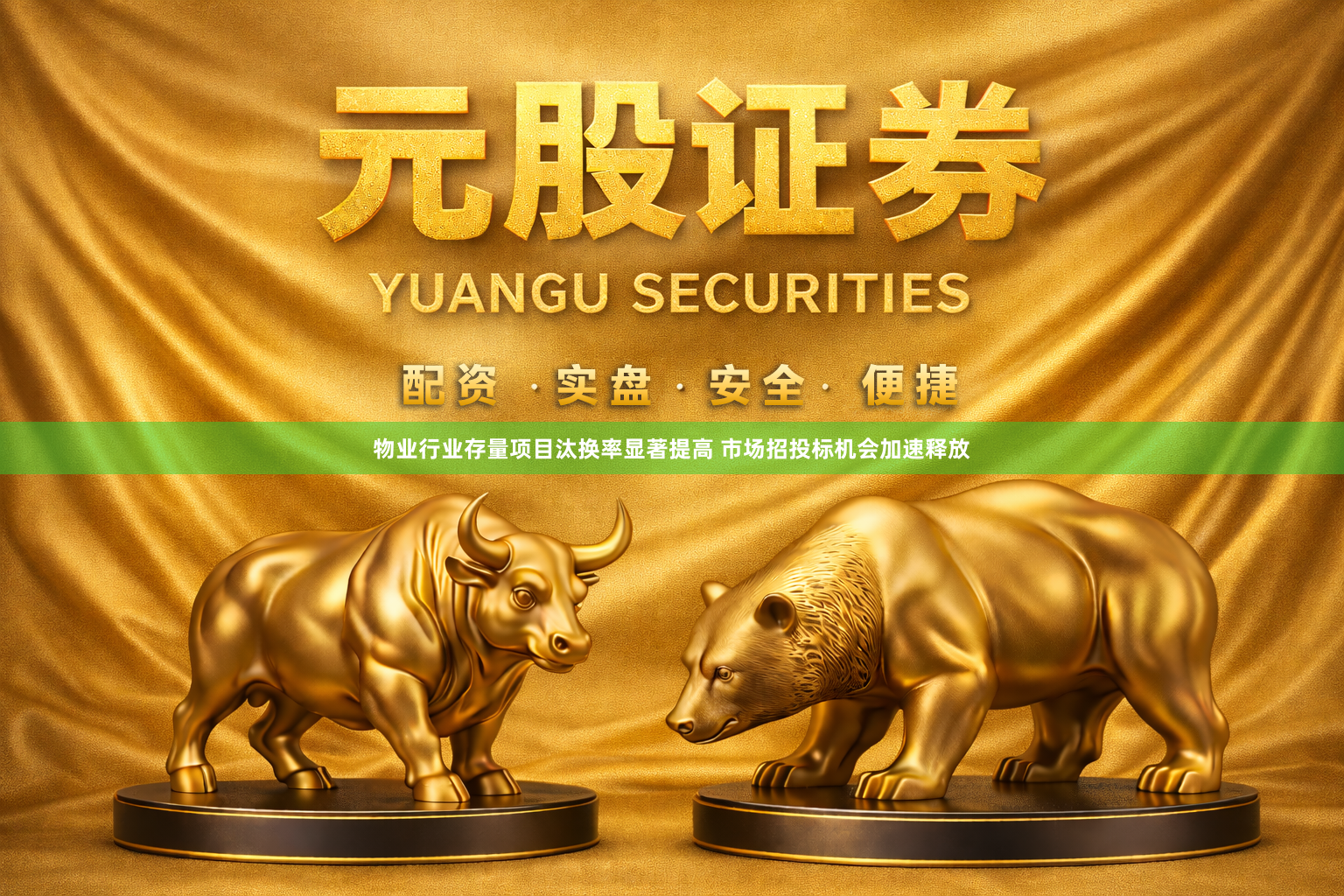 物业行业存量项目汰换率显著提高 市场招投标机会加速释放