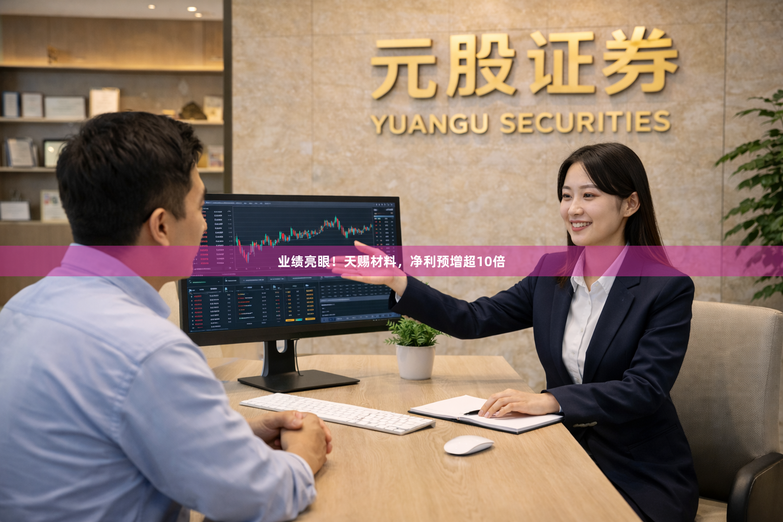 业绩亮眼！天赐材料，净利预增超10倍