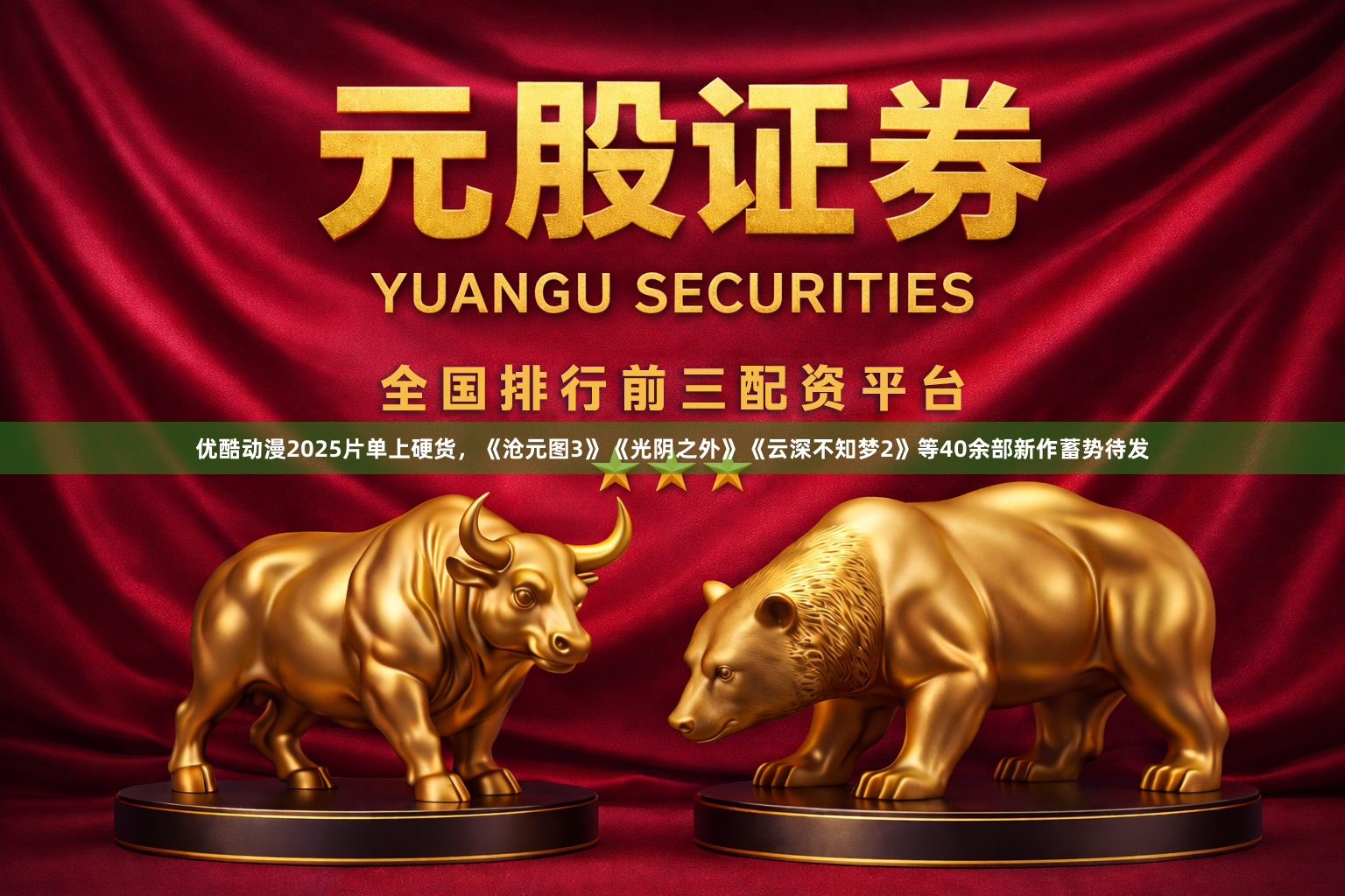 优酷动漫2025片单上硬货，《沧元图3》《光阴之外》《云深不知梦2》等40余部新作蓄势待发