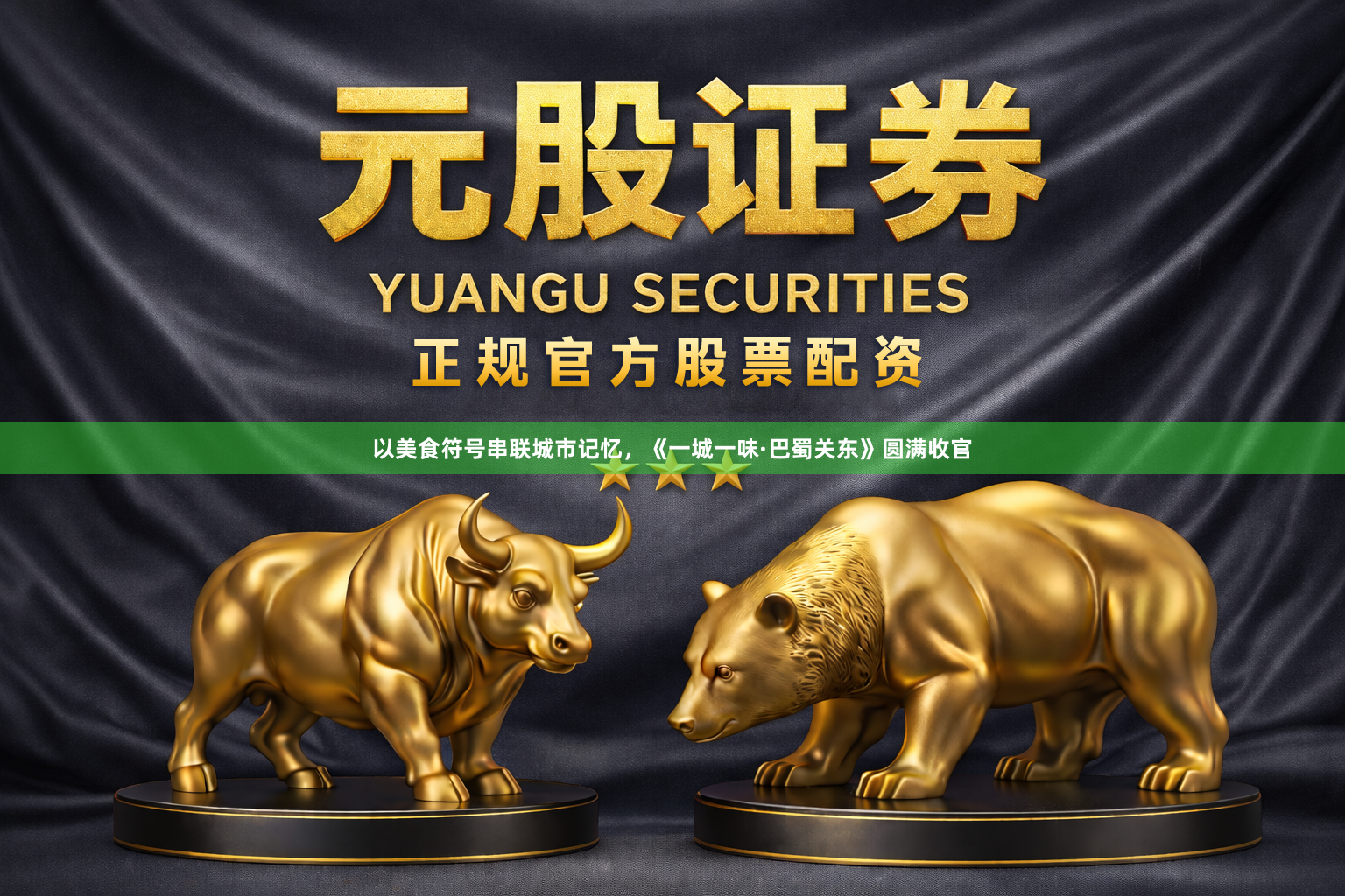 以美食符号串联城市记忆，《一城一味·巴蜀关东》圆满收官