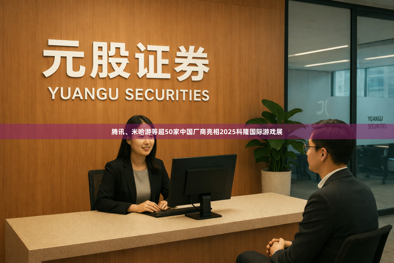 腾讯、米哈游等超50家中国厂商亮相2025科隆国际游戏展