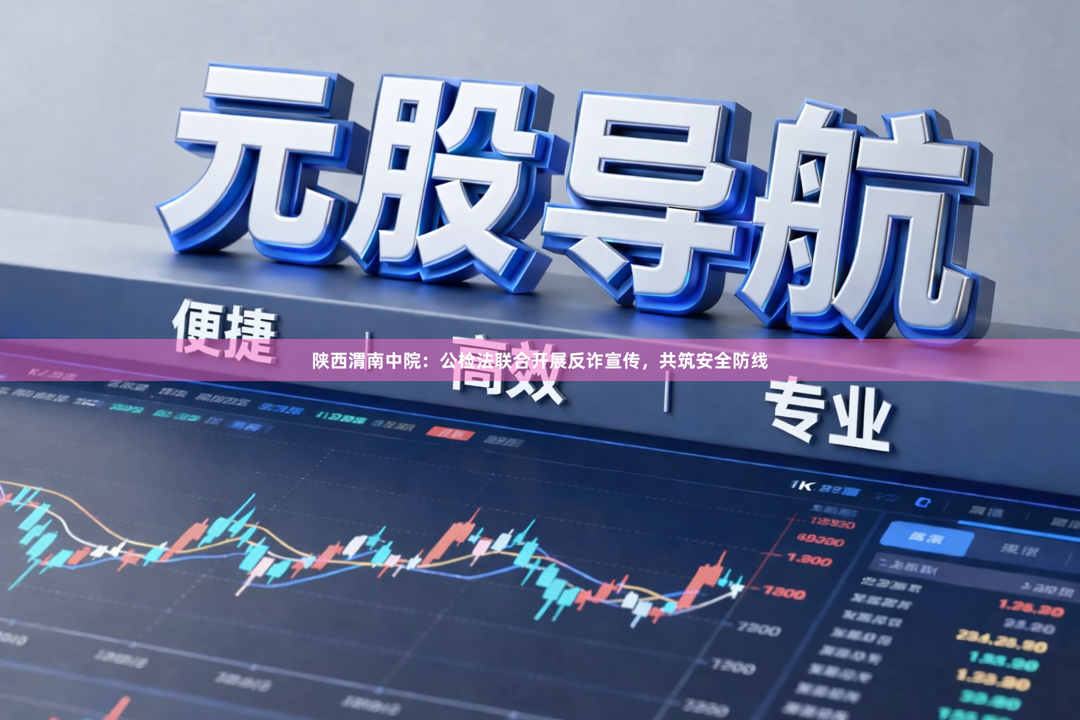 陕西渭南中院：公检法联合开展反诈宣传，共筑安全防线
