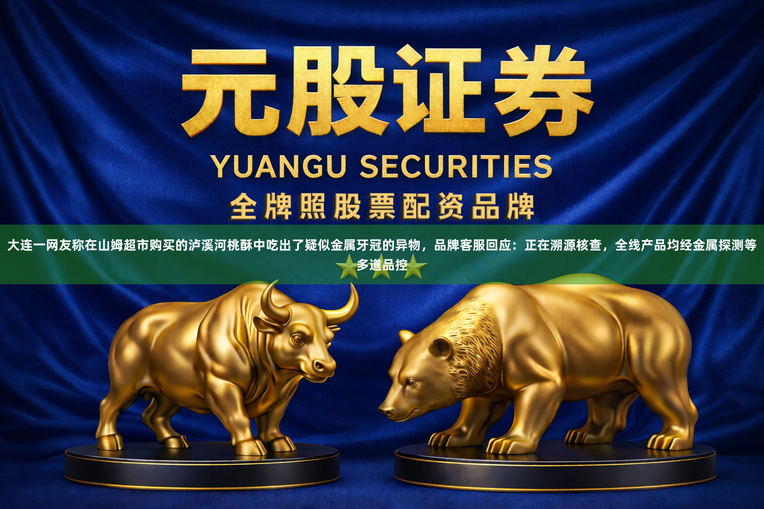 大连一网友称在山姆超市购买的泸溪河桃酥中吃出了疑似金属牙冠的异物，品牌客服回应：正在溯源核查，全线产品均经金属探测等多道品控