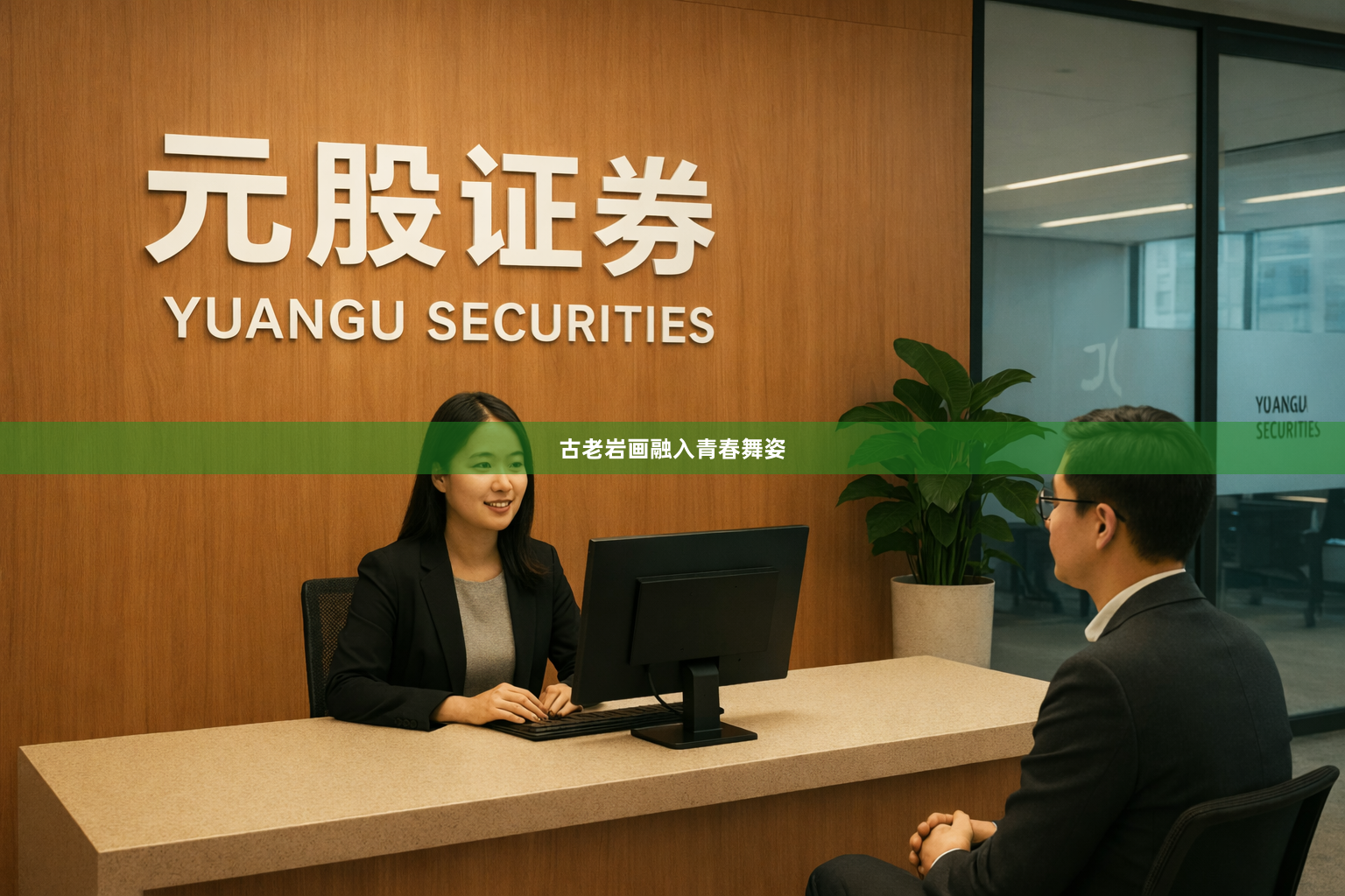 古老岩画融入青春舞姿