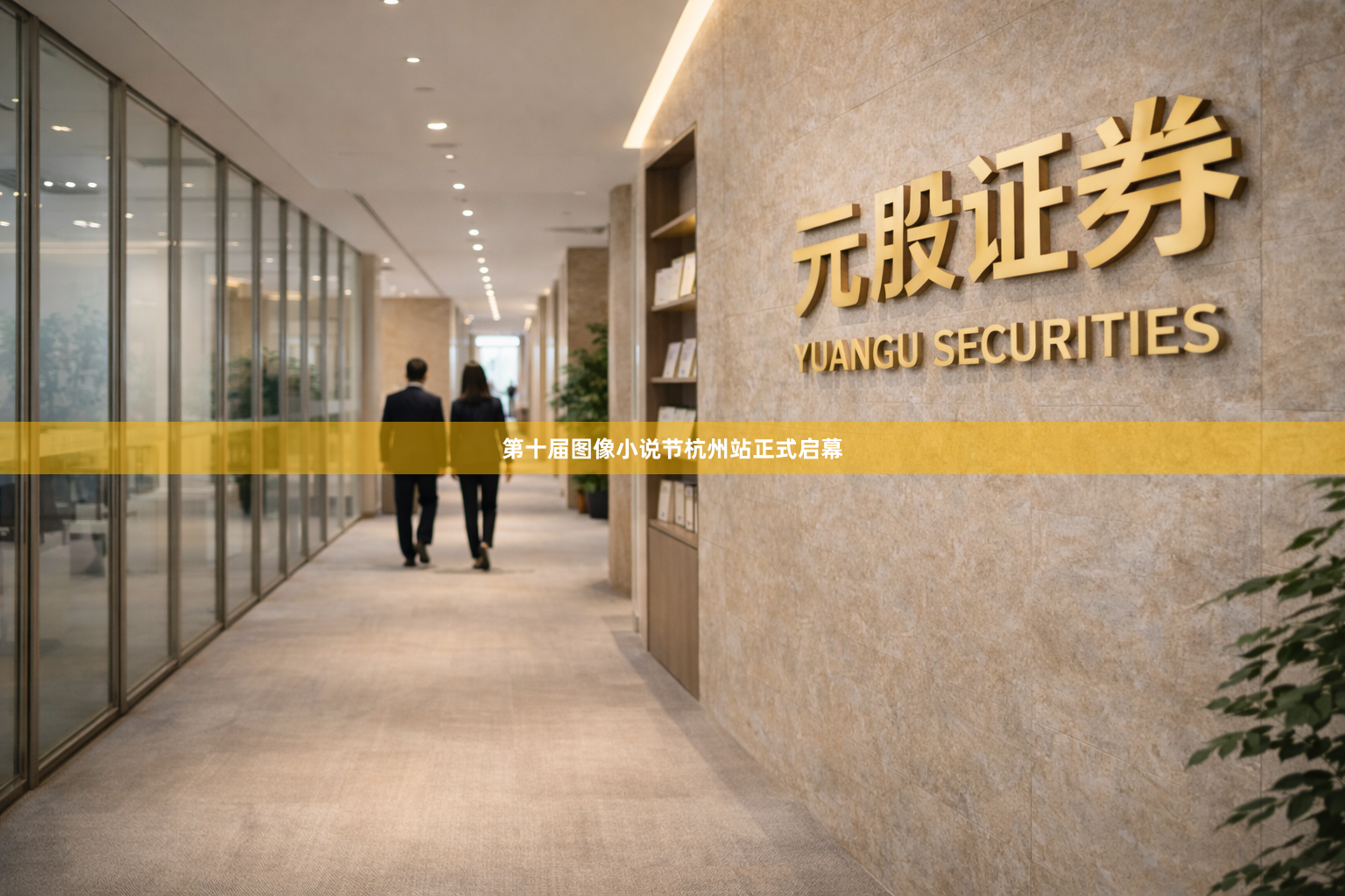 第十届图像小说节杭州站正式启幕