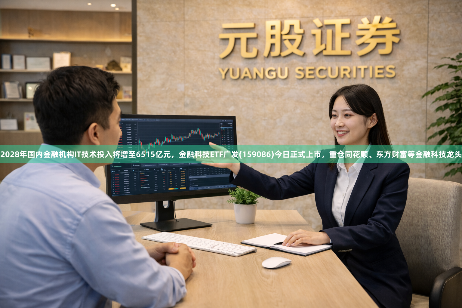 2028年国内金融机构IT技术投入将增至6515亿元，金融科技ETF广发(159086)今日正式上市，重仓同花顺、东方财富等金融科技龙头