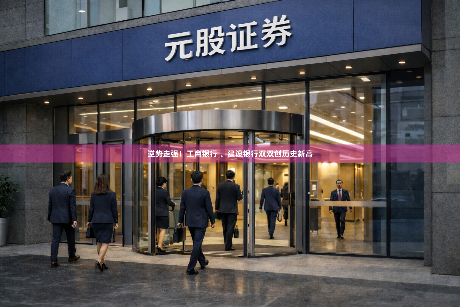 逆势走强！工商银行 、建设银行双双创历史新高
