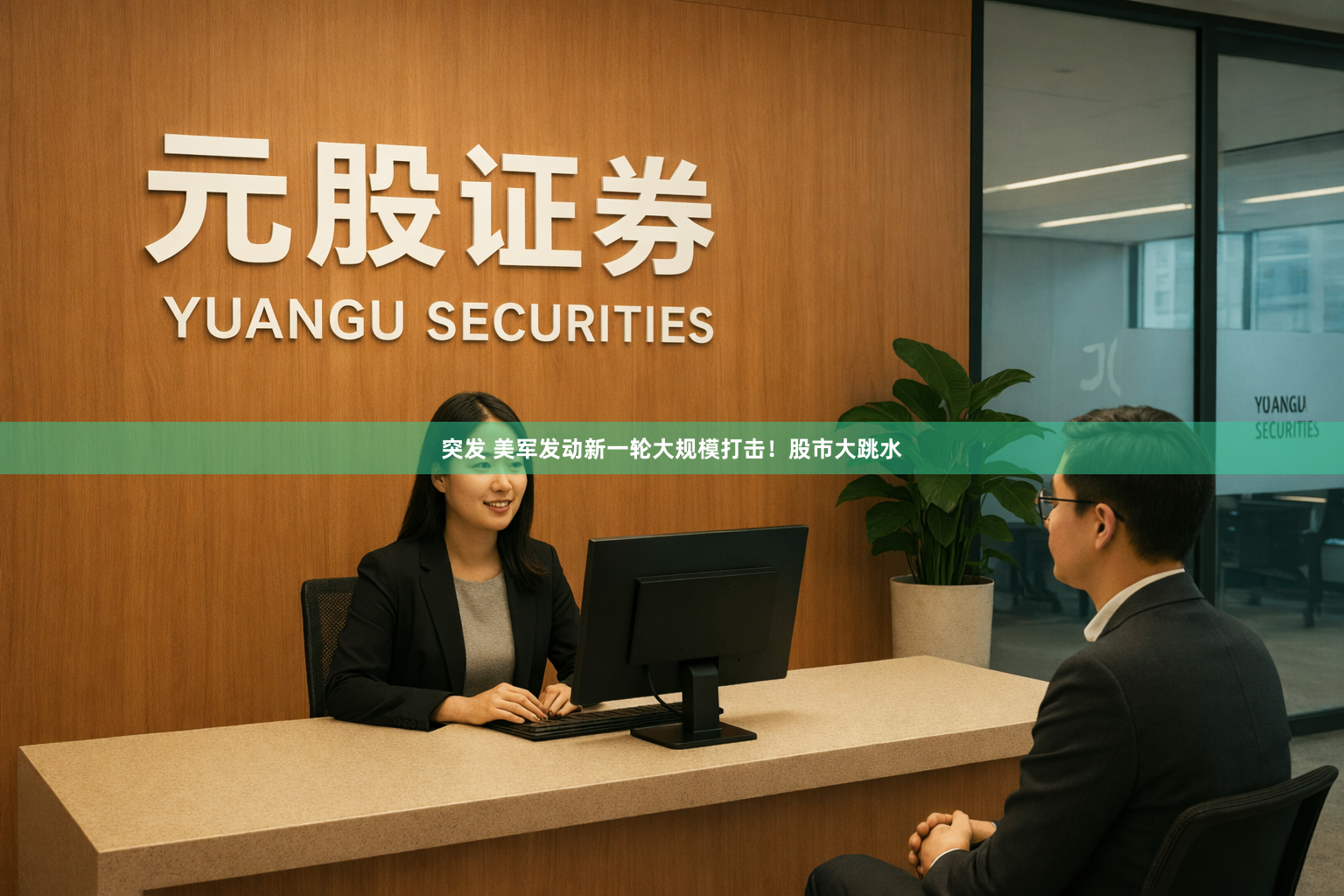 突发 美军发动新一轮大规模打击！股市大跳水