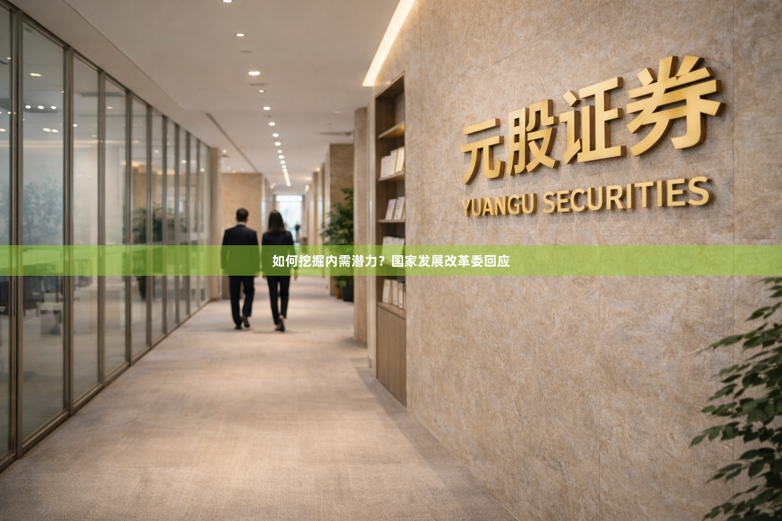 如何挖掘内需潜力？国家发展改革委回应