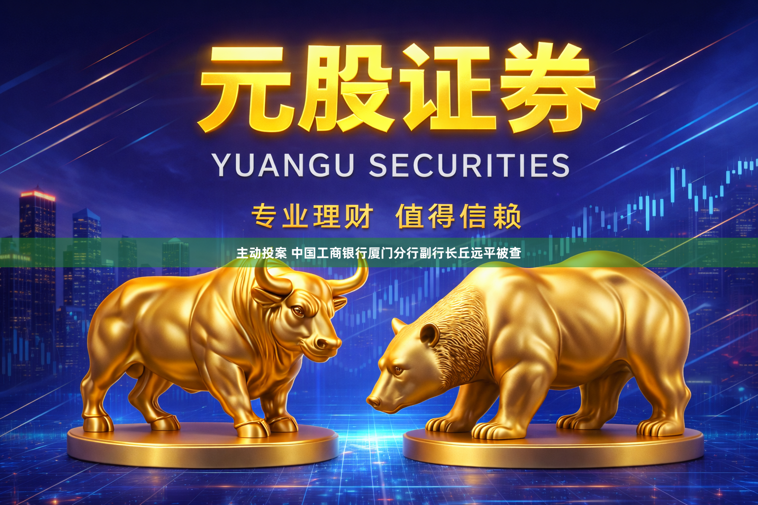 主动投案 中国工商银行厦门分行副行长丘远平被查