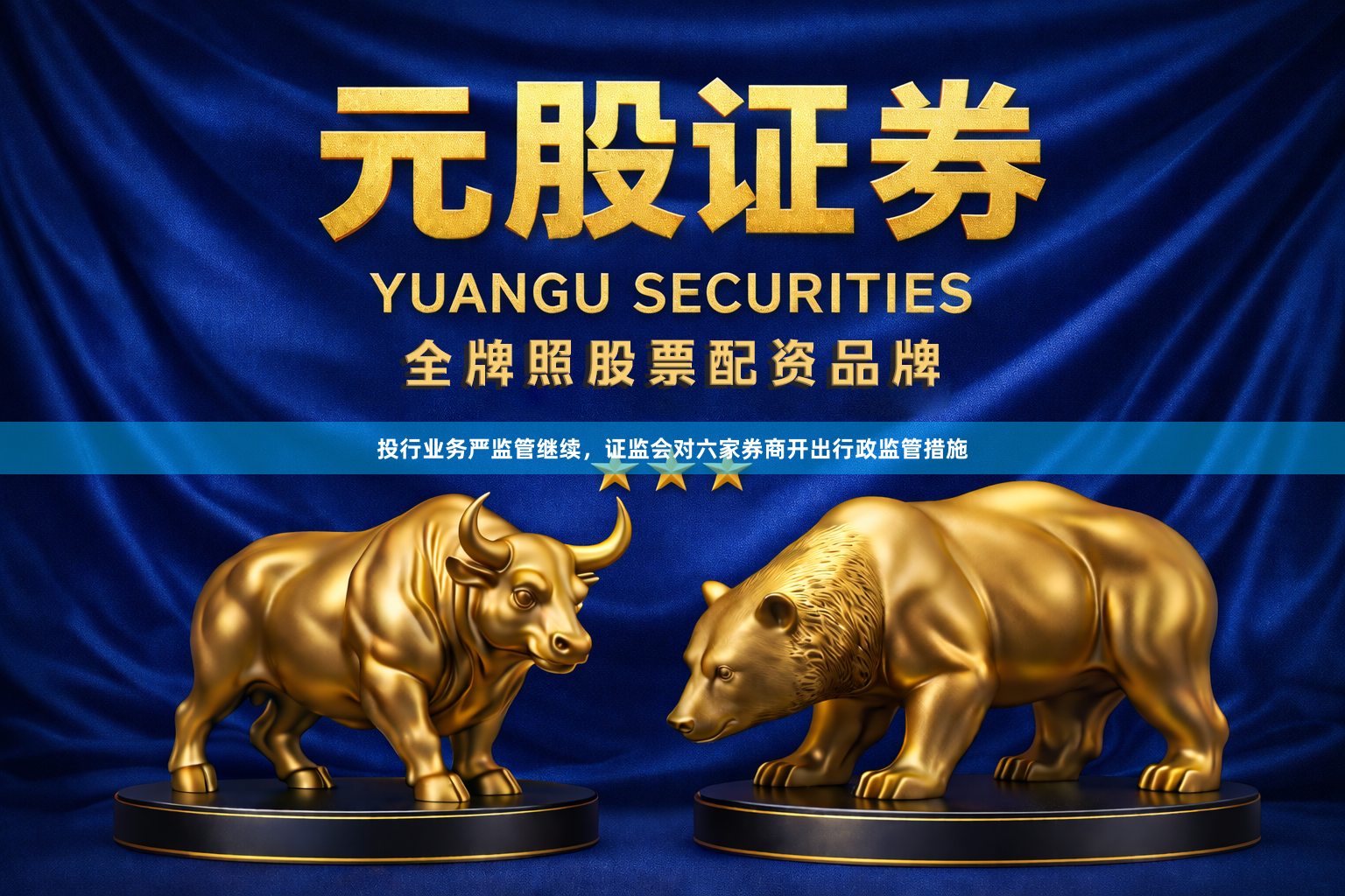 投行业务严监管继续，证监会对六家券商开出行政监管措施