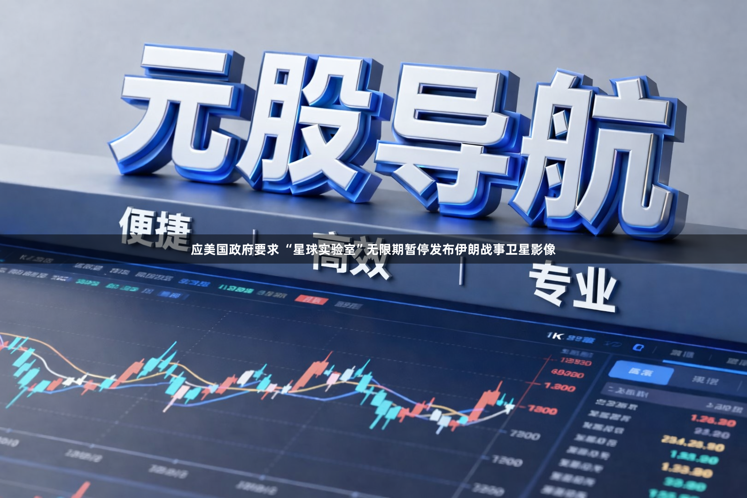 应美国政府要求 “星球实验室”无限期暂停发布伊朗战事卫星影像