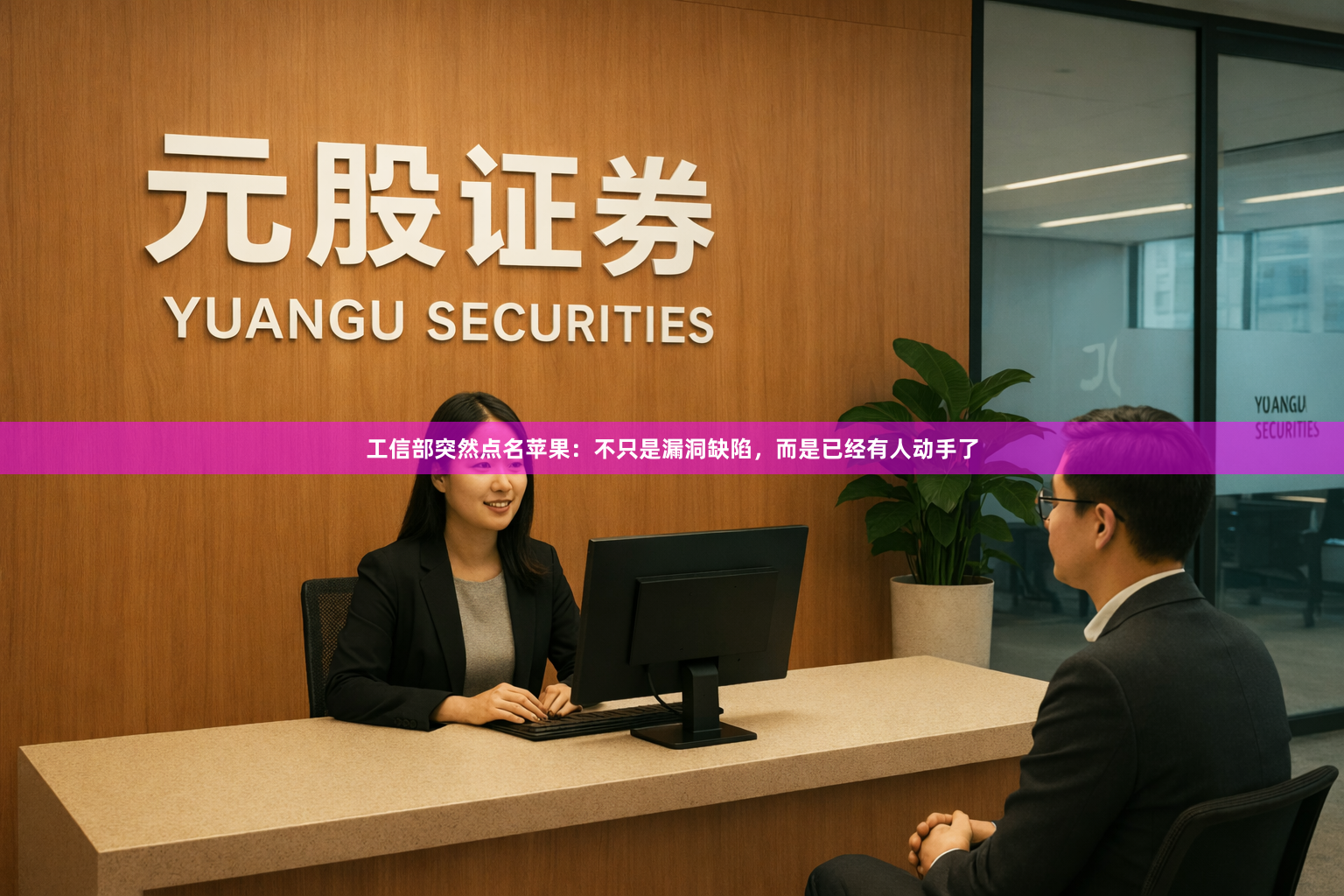 工信部突然点名苹果：不只是漏洞缺陷，而是已经有人动手了