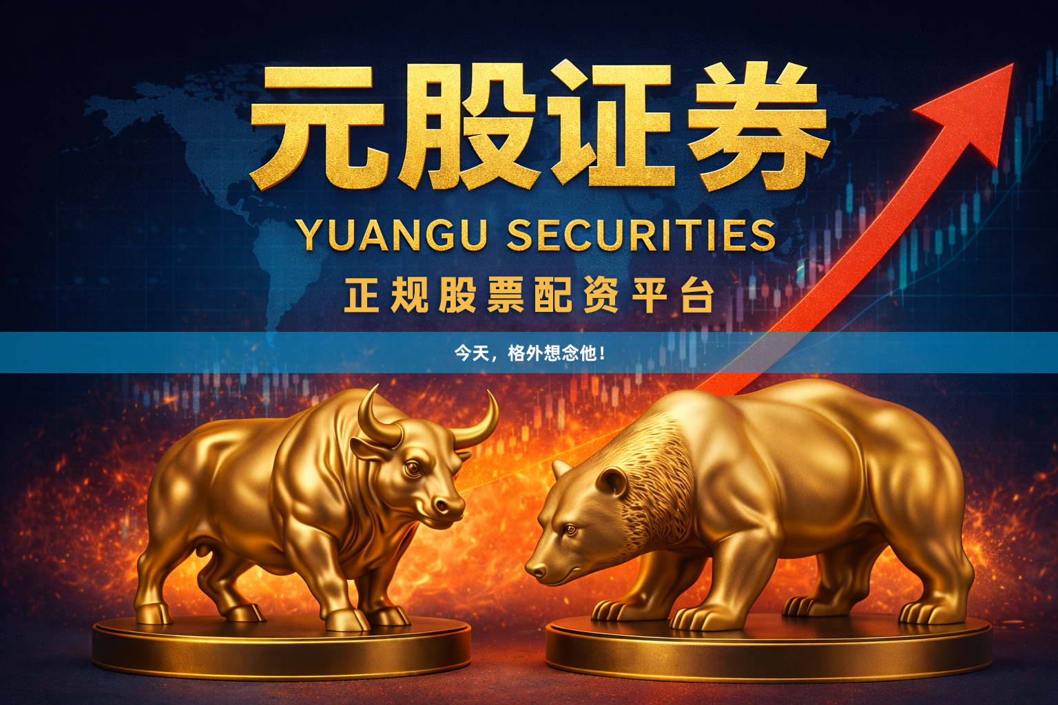 今天，格外想念他！