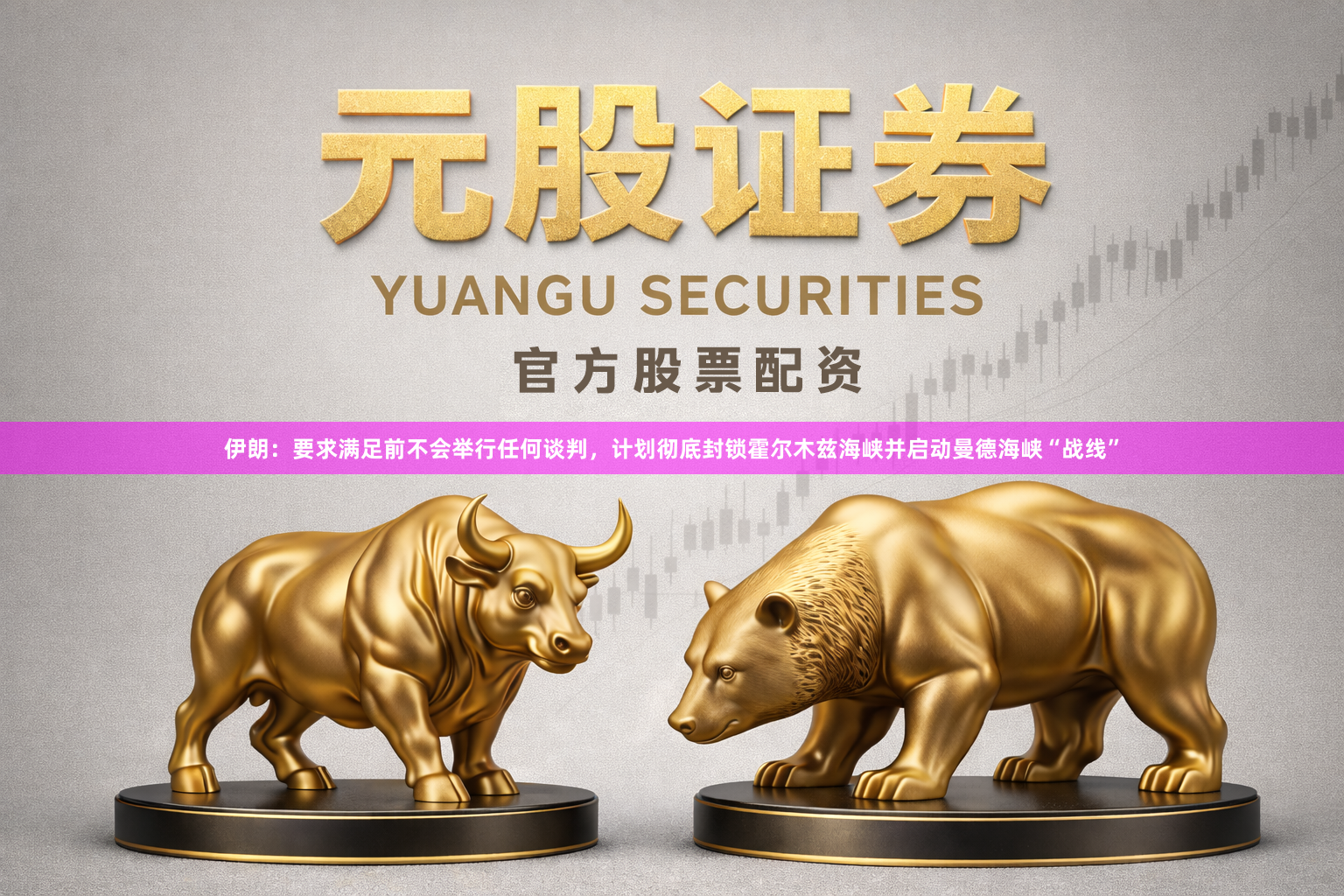 伊朗：要求满足前不会举行任何谈判，计划彻底封锁霍尔木兹海峡并启动曼德海峡“战线”