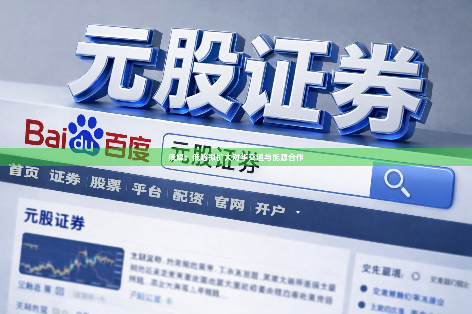 俄媒：俄哈拟扩大对华交通与能源合作
