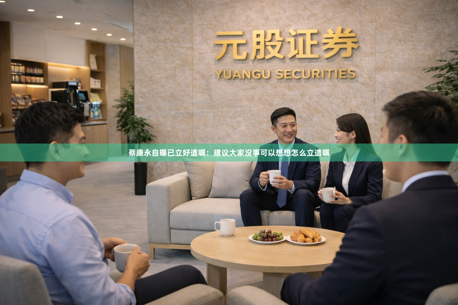 蔡康永自曝已立好遗嘱：建议大家没事可以想想怎么立遗嘱