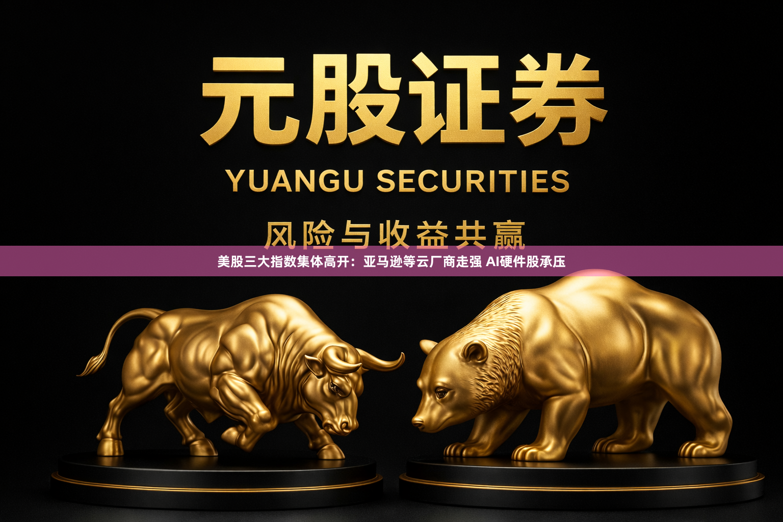 美股三大指数集体高开:亚马逊等云厂商走强 AI硬件股承压